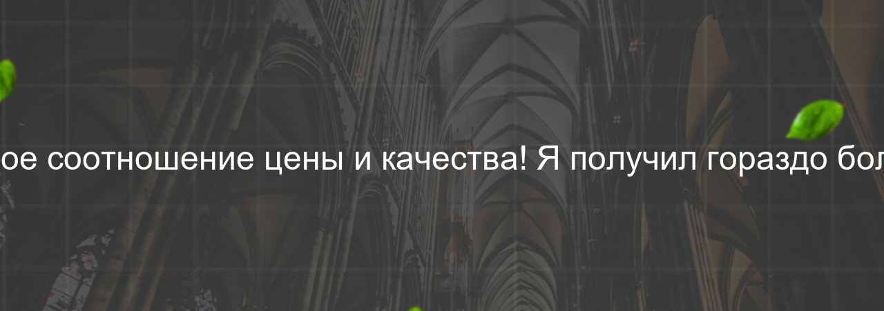 Этот курс - отличное соотношение цены и качества! Я получил гораздо больше, чем ожидал. на сайте Evgenev.RU