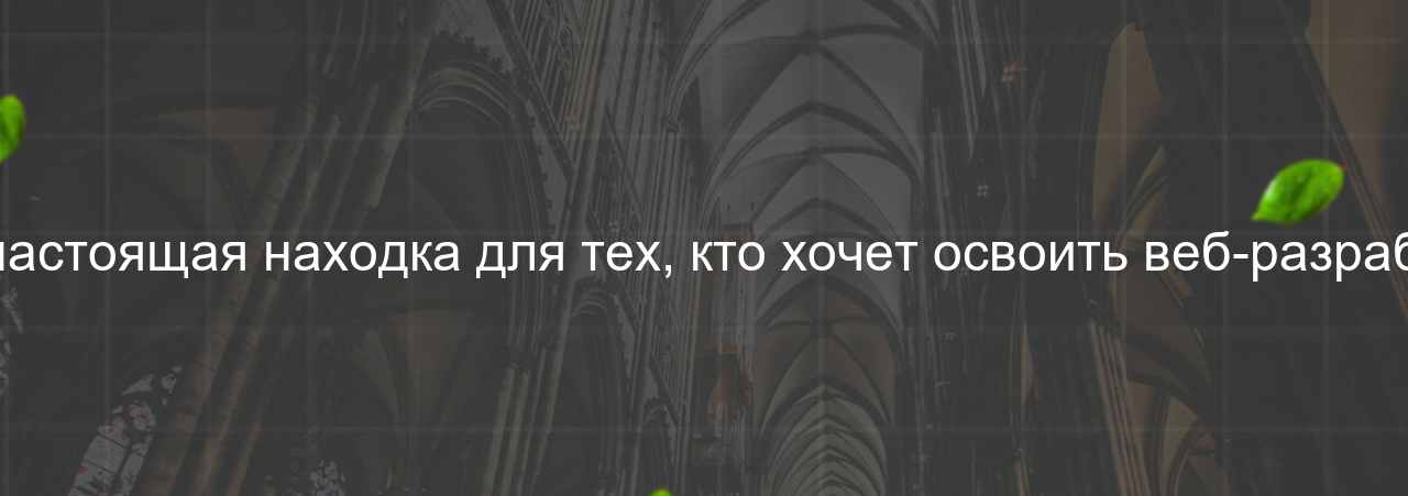 Этот курс - настоящая находка для тех, кто хочет освоить веб-разработку с нуля. на сайте Evgenev.RU