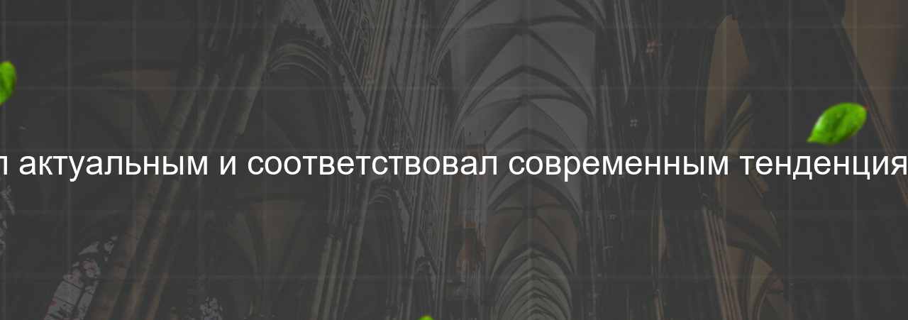 Материал курса был актуальным и соответствовал современным тенденциям в веб-разработке. на сайте Evgenev.RU