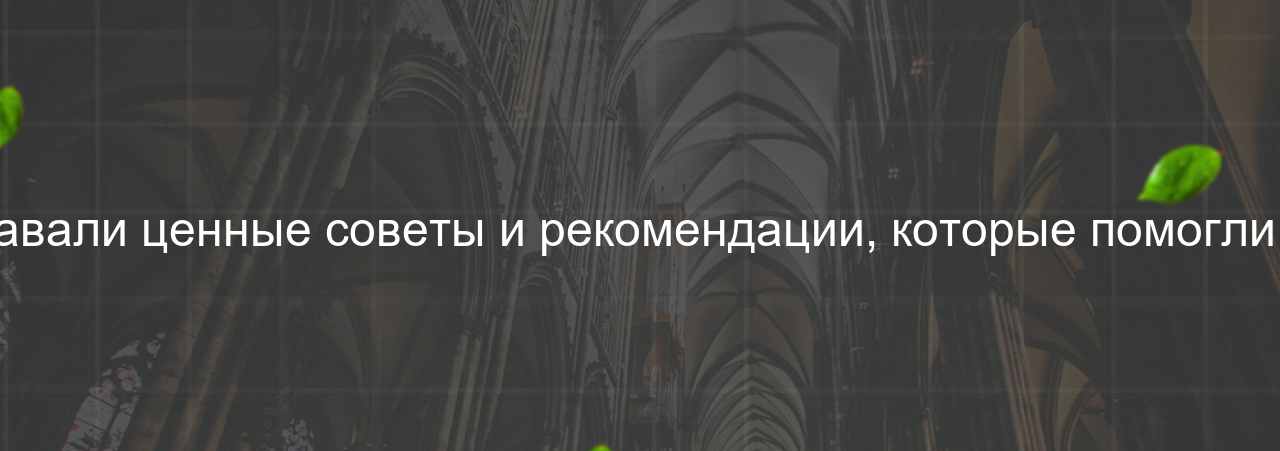 Наставники на курсе давали ценные советы и рекомендации, которые помогли мне избежать ошибок. на сайте Evgenev.RU