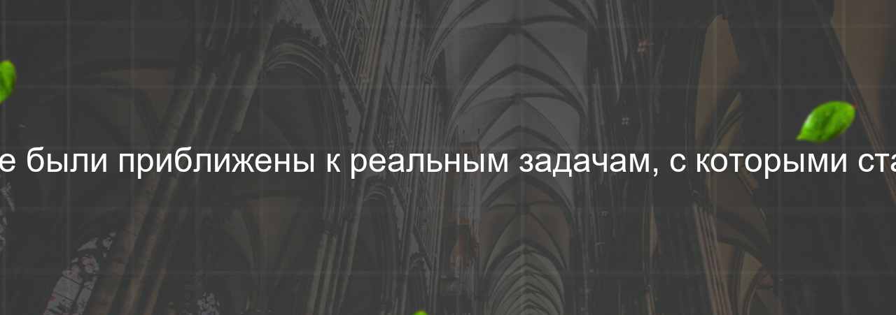 Практические задания на курсе были приближены к реальным задачам, с которыми сталкиваются веб-разработчики. на сайте Evgenev.RU