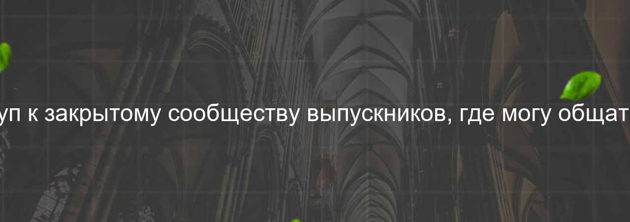 После окончания курса я получил доступ к закрытому сообществу выпускников, где могу общаться с коллегами и получать поддержку. на сайте Evgenev.RU