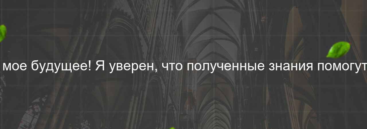 Этот курс - лучшее вложение в мое будущее! Я уверен, что полученные знания помогут мне достичь успеха в карьере. на сайте Evgenev.RU