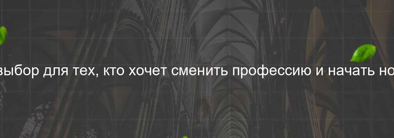 Этот курс - отличный выбор для тех, кто хочет сменить профессию и начать новую жизнь в сфере IT. на сайте Evgenev.RU