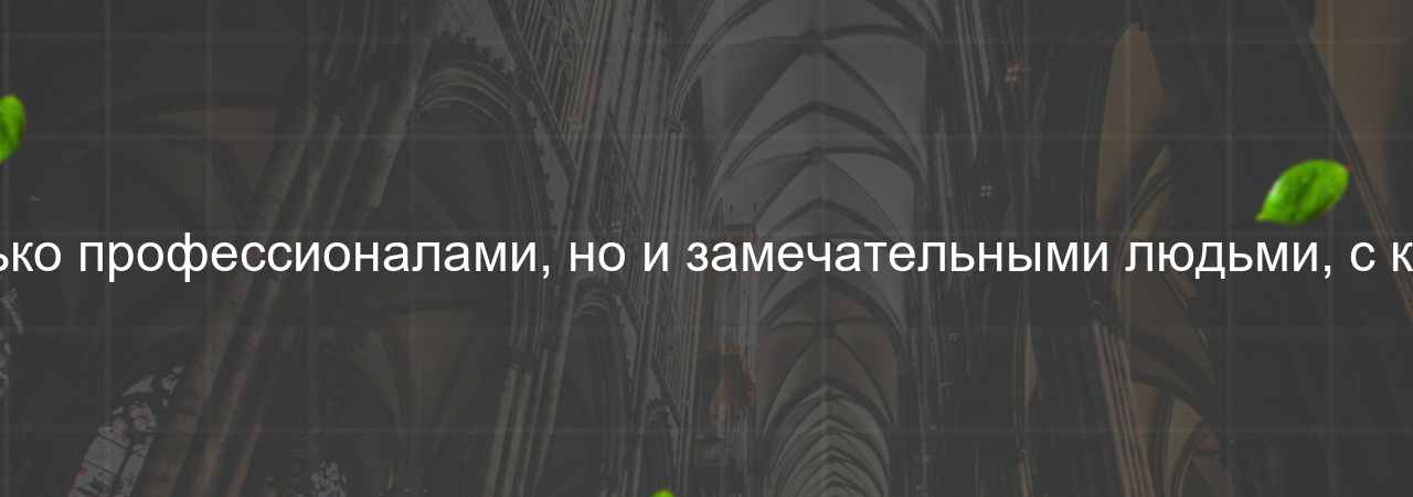 Наставники на курсе были не только профессионалами, но и замечательными людьми, с которыми было приятно общаться. на сайте Evgenev.RU