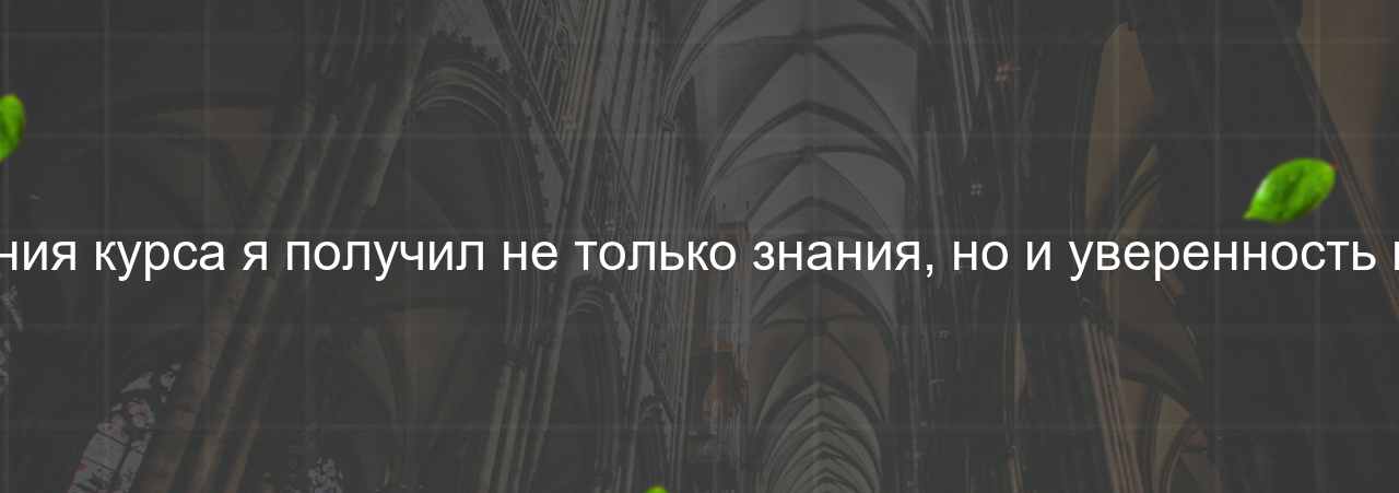 После окончания курса я получил не только знания, но и уверенность в своих силах. на сайте Evgenev.RU