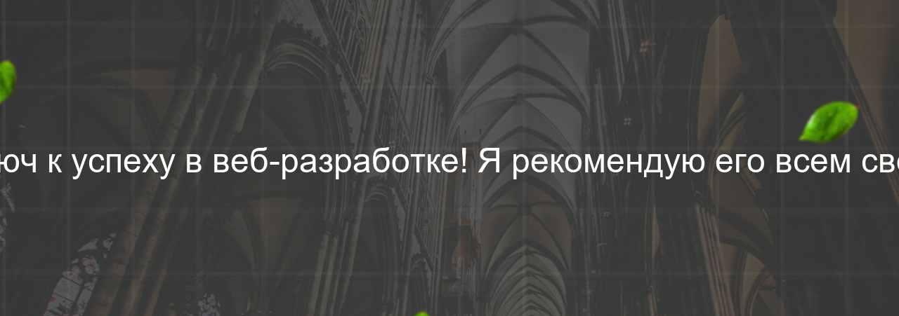 Этот курс - настоящий ключ к успеху в веб-разработке! Я рекомендую его всем своим друзьям и знакомым. на сайте Evgenev.RU