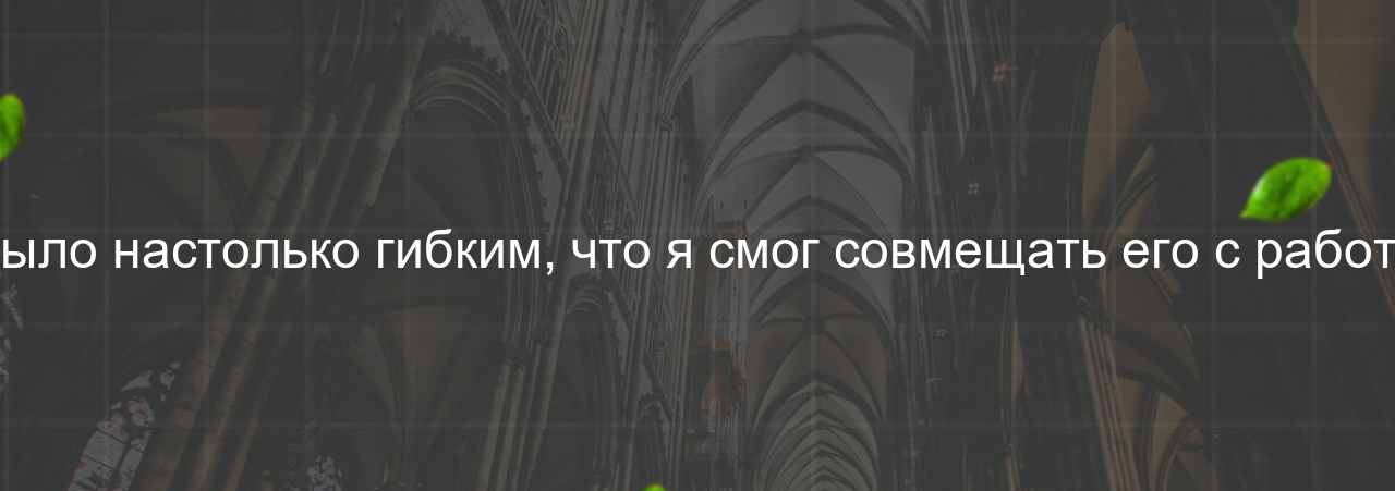 Обучение на курсе было настолько гибким, что я смог совмещать его с работой и личной жизнью. на сайте Evgenev.RU