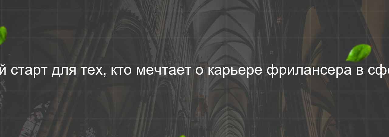 Этот курс - отличный старт для тех, кто мечтает о карьере фрилансера в сфере веб-разработки. на сайте Evgenev.RU