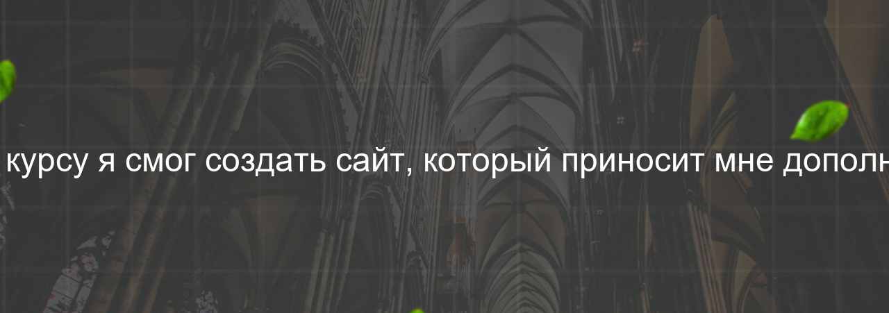 Благодаря этому курсу я смог создать сайт, который приносит мне дополнительный доход. на сайте Evgenev.RU