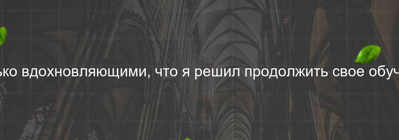 Наставники на курсе были настолько вдохновляющими, что я решил продолжить свое обучение и освоить новые технологии. на сайте Evgenev.RU