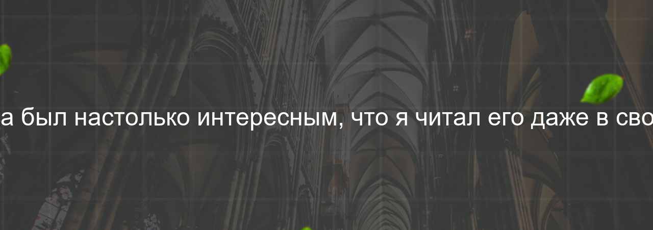 Материал курса был настолько интересным, что я читал его даже в свободное время. на сайте Evgenev.RU