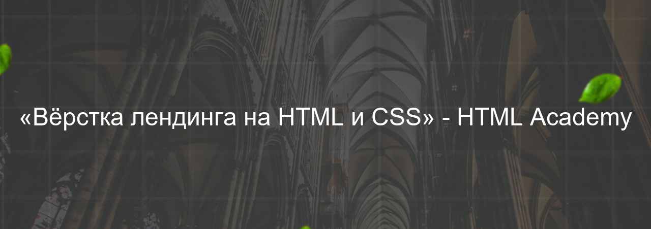 «Вёрстка лендинга на HTML и CSS» - HTML Academy на сайте Evgenev.RU