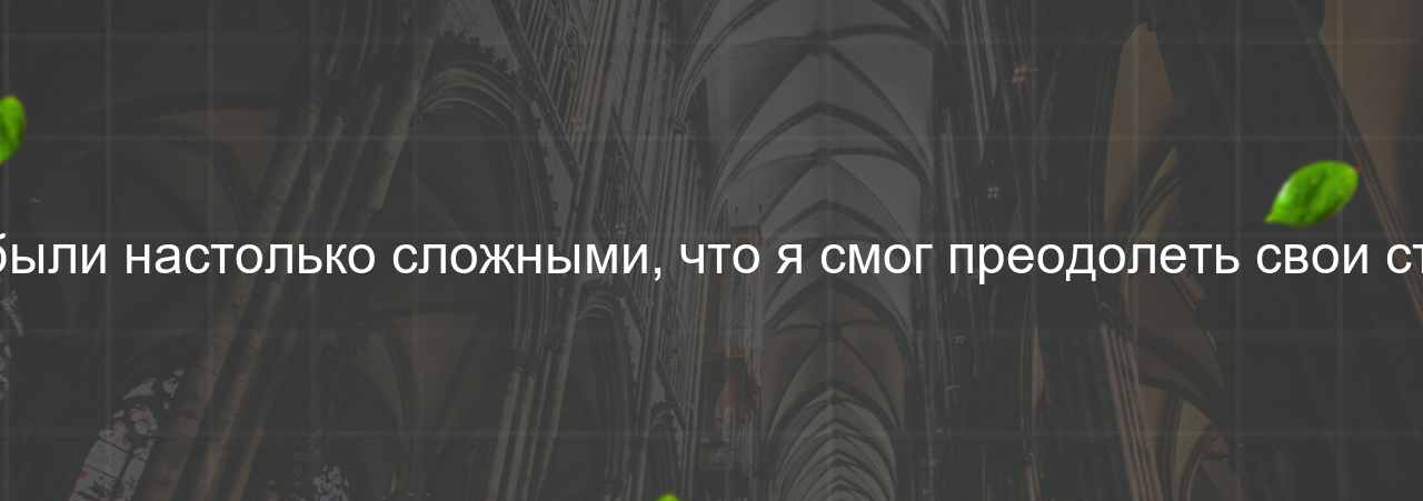 Практические задания на курсе были настолько сложными, что я смог преодолеть свои страхи и выйти из зоны комфорта. на сайте Evgenev.RU