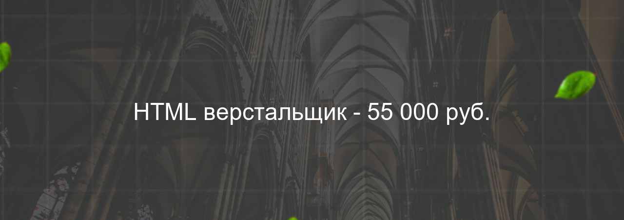 HTML верстальщик - 55 000 руб. на сайте Evgenev.RU