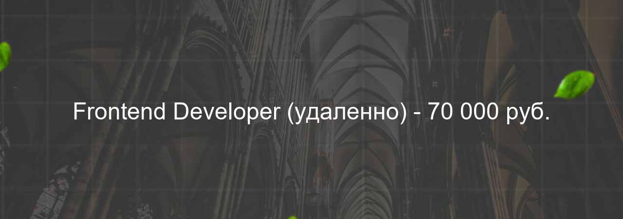 Frontend Developer (удаленно) - 70 000 руб. на сайте Evgenev.RU