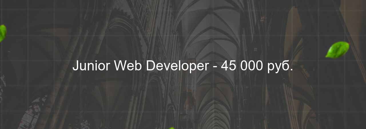 Junior Web Developer - 45 000 руб. на сайте Evgenev.RU