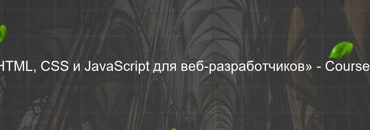 «HTML, CSS и JavaScript для веб-разработчиков» - Coursera на сайте Evgenev.RU