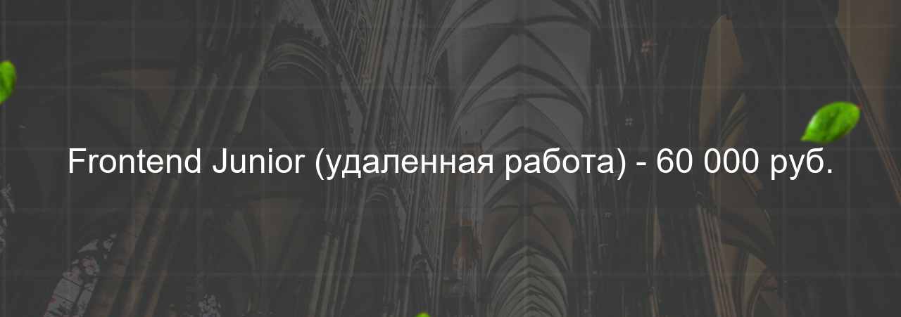 Frontend Junior (удаленная работа) - 60 000 руб. на сайте Evgenev.RU