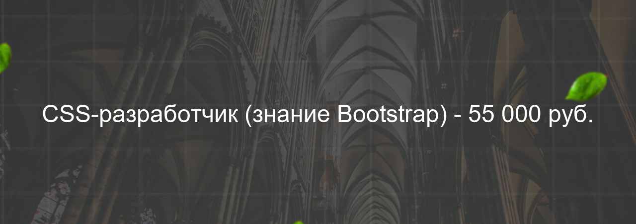 CSS-разработчик (знание Bootstrap) - 55 000 руб. на сайте Evgenev.RU