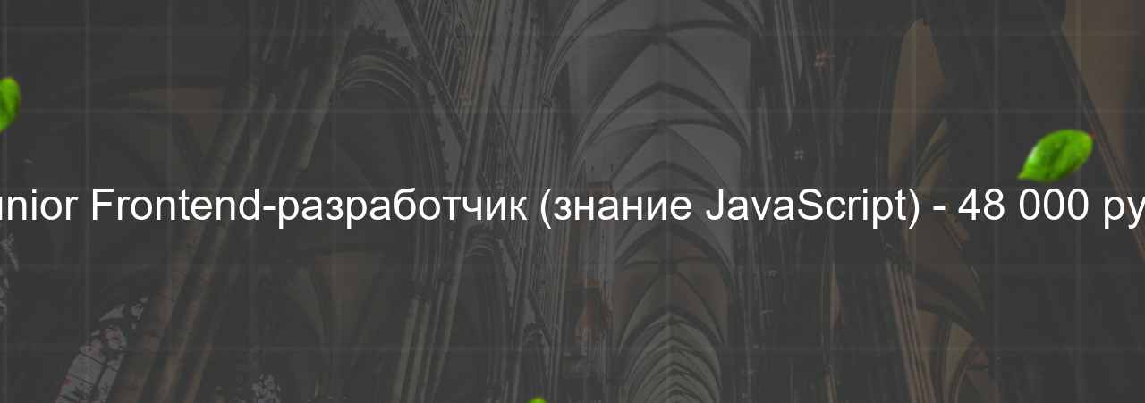 Junior Frontend-разработчик (знание JavaScript) - 48 000 руб. на сайте Evgenev.RU