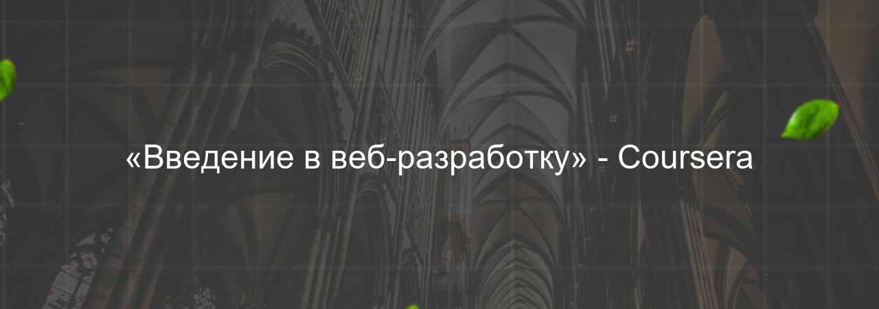 «Введение в веб-разработку» - Coursera на сайте Evgenev.RU