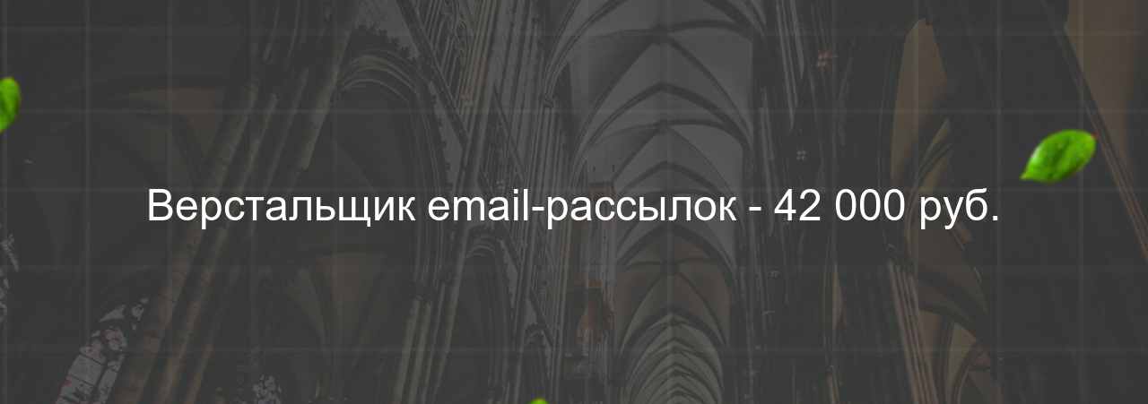 Верстальщик email-рассылок - 42 000 руб. на сайте Evgenev.RU