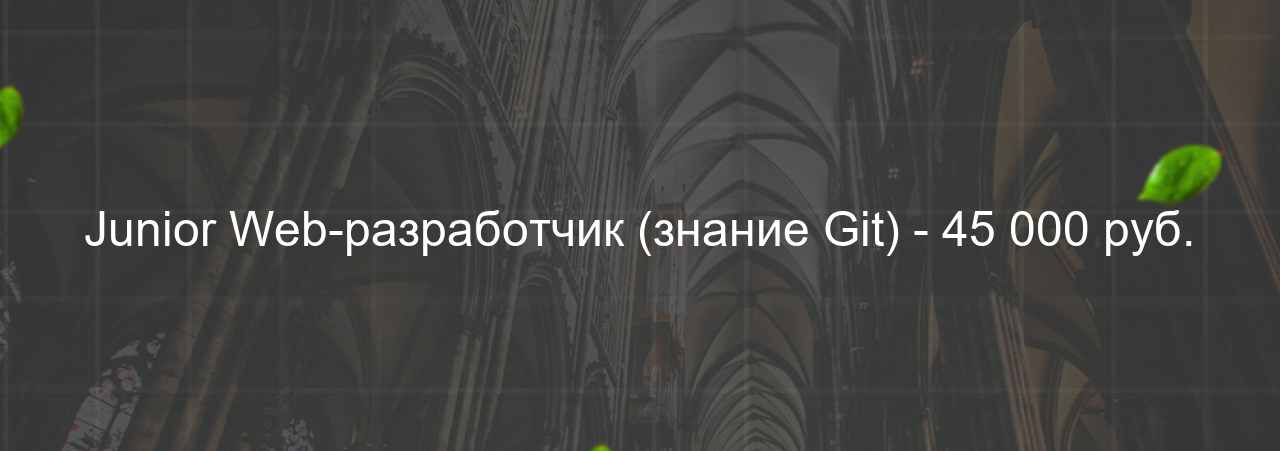 Junior Web-разработчик (знание Git) - 45 000 руб. на сайте Evgenev.RU