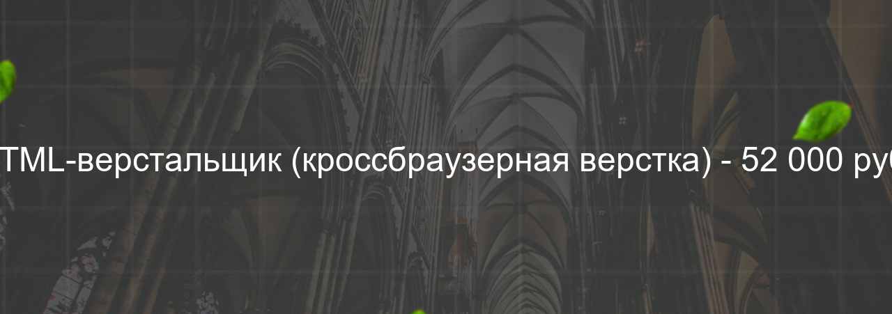 HTML-верстальщик (кроссбраузерная верстка) - 52 000 руб. на сайте Evgenev.RU