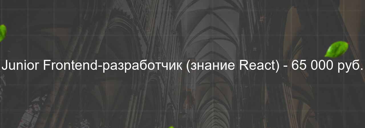 Junior Frontend-разработчик (знание React) - 65 000 руб. на сайте Evgenev.RU