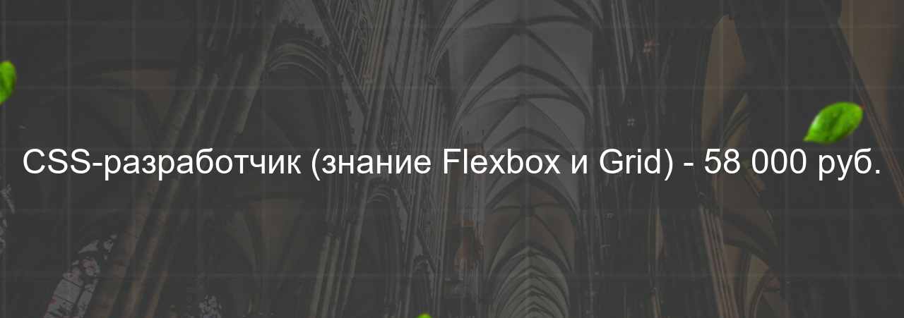 CSS-разработчик (знание Flexbox и Grid) - 58 000 руб. на сайте Evgenev.RU