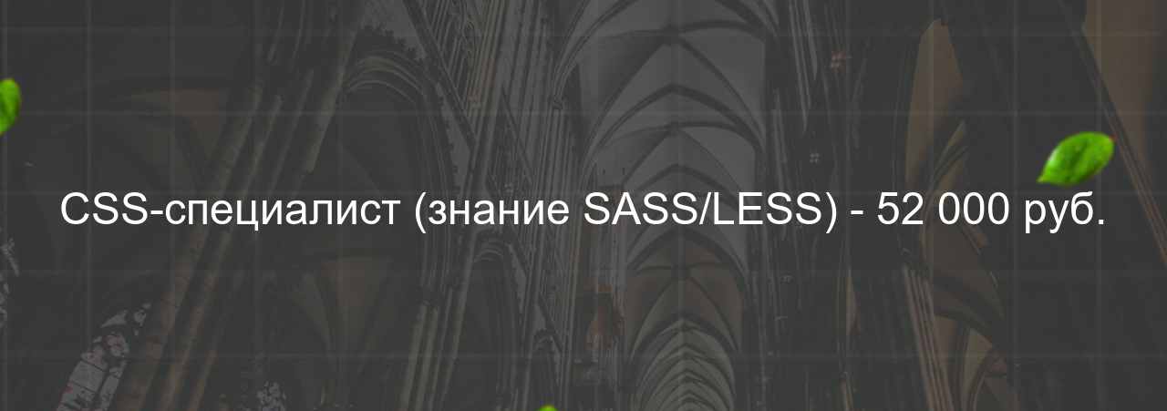 CSS-специалист (знание SASS/LESS) - 52 000 руб. на сайте Evgenev.RU