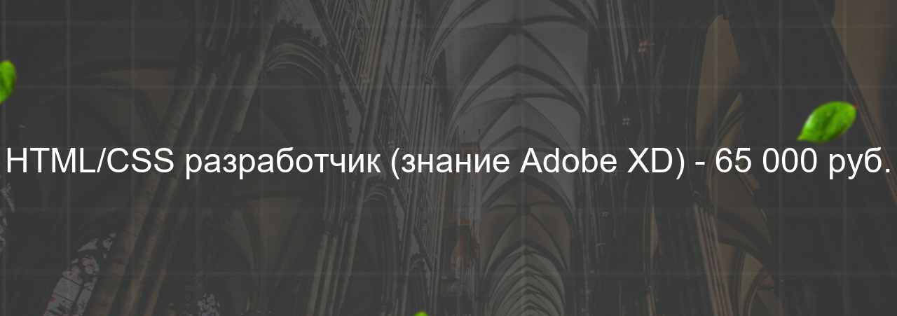 HTML/CSS разработчик (знание Adobe XD) - 65 000 руб. на сайте Evgenev.RU