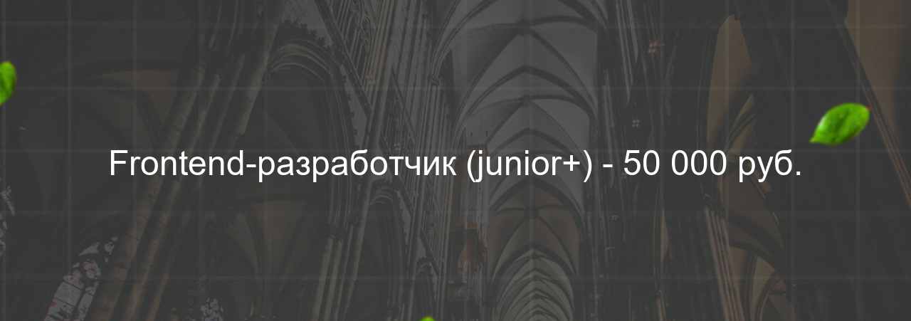 Frontend-разработчик (junior+) - 50 000 руб. на сайте Evgenev.RU