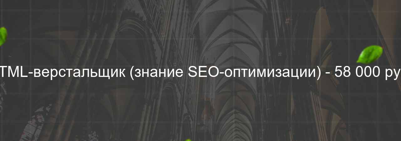 HTML-верстальщик (знание SEO-оптимизации) - 58 000 руб. на сайте Evgenev.RU