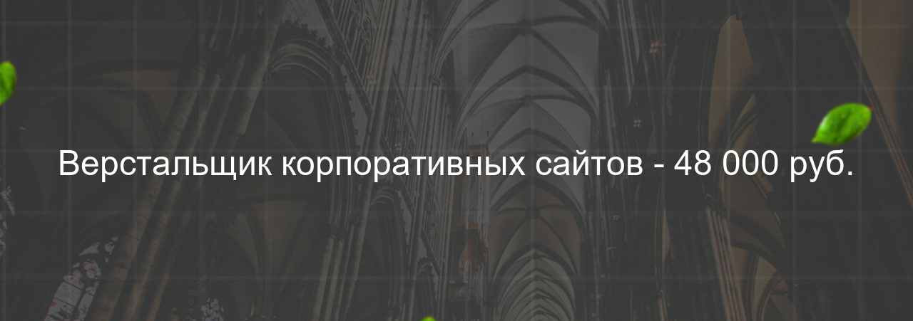 Верстальщик корпоративных сайтов - 48 000 руб. на сайте Evgenev.RU