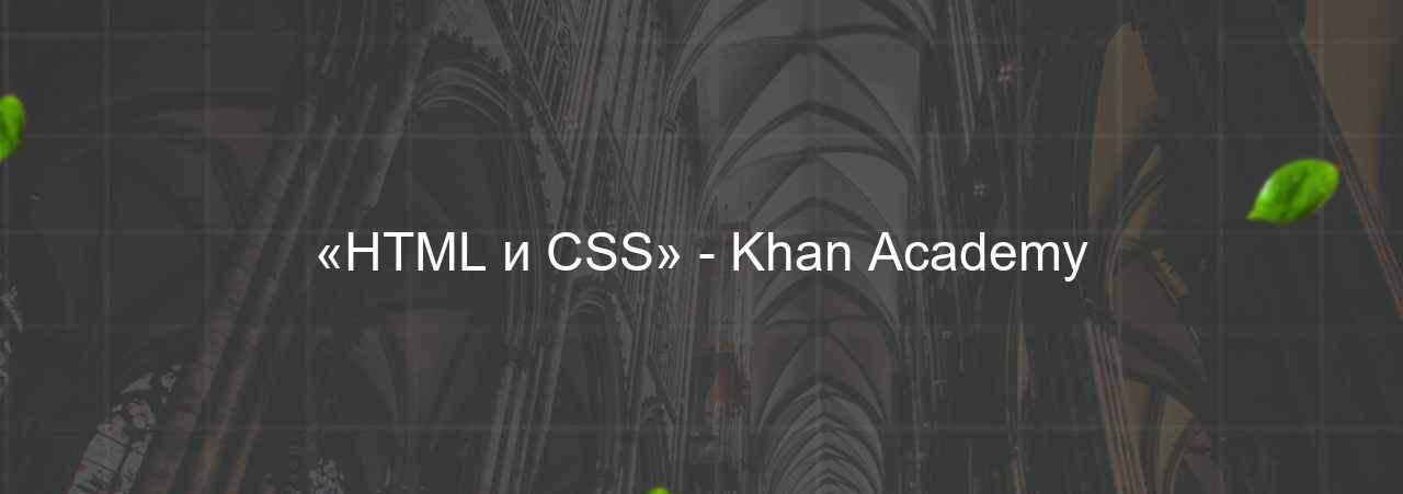 «HTML и CSS» - Khan Academy на сайте Evgenev.RU