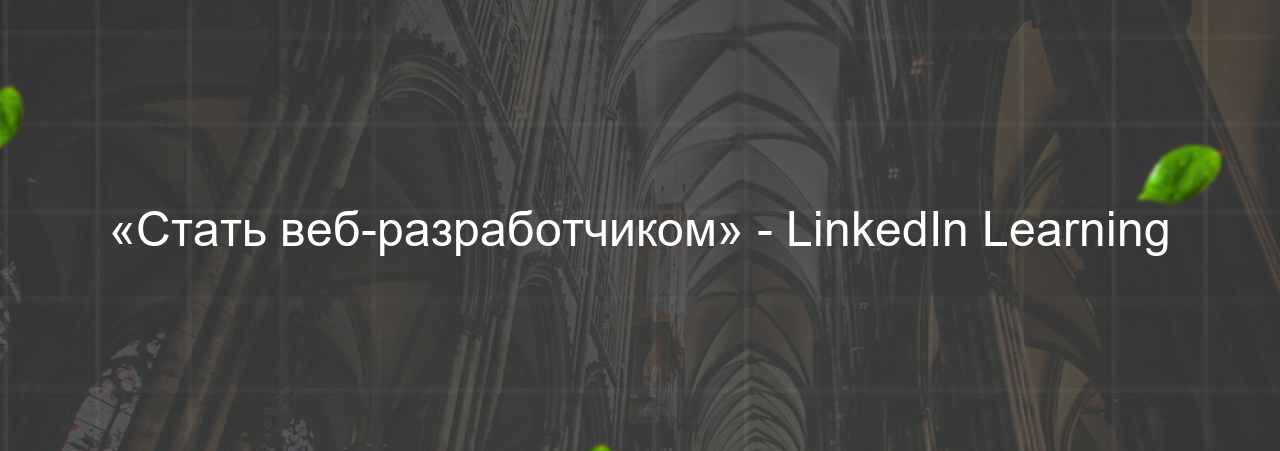 «Стать веб-разработчиком» - LinkedIn Learning на сайте Evgenev.RU