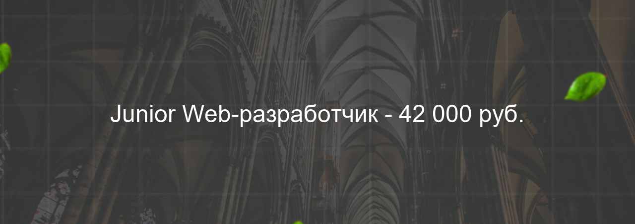 Junior Web-разработчик - 42 000 руб. на сайте Evgenev.RU