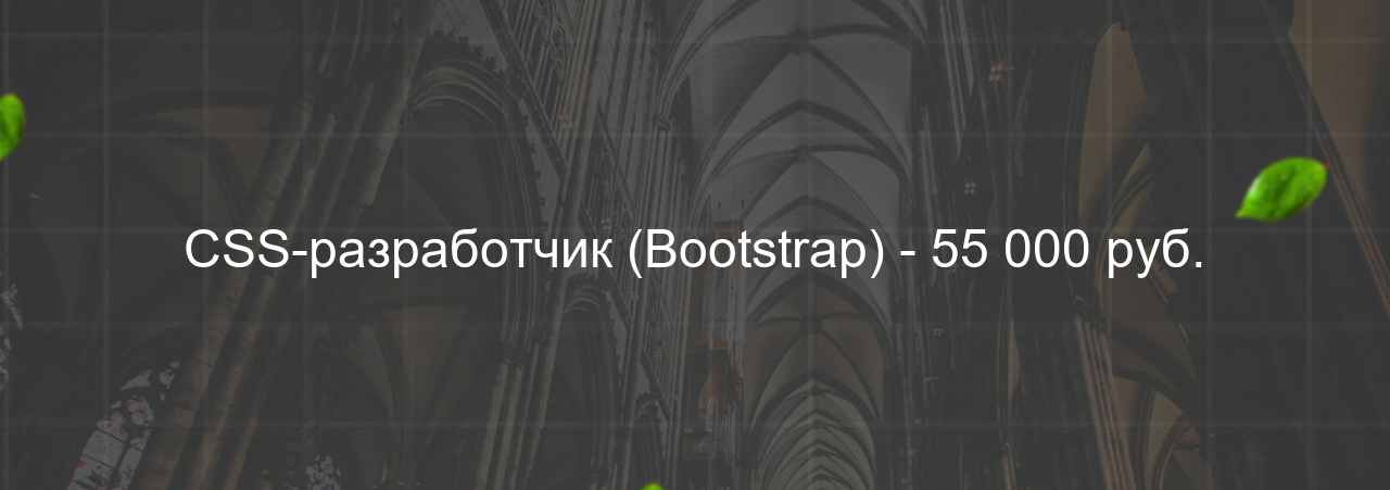 CSS-разработчик (Bootstrap) - 55 000 руб. на сайте Evgenev.RU