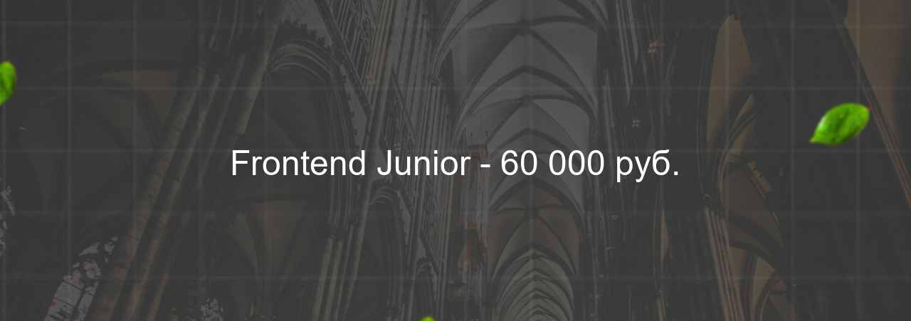 Frontend Junior - 60 000 руб. на сайте Evgenev.RU