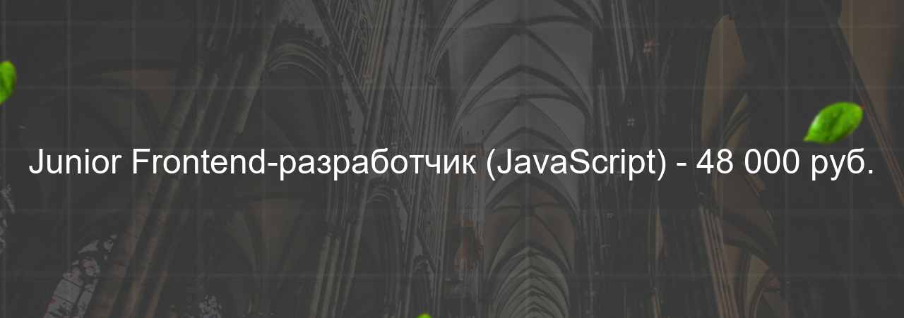 Junior Frontend-разработчик (JavaScript) - 48 000 руб. на сайте Evgenev.RU