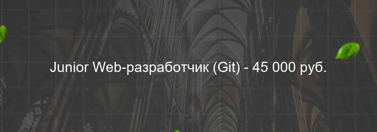 Junior Web-разработчик (Git) - 45 000 руб. на сайте Evgenev.RU