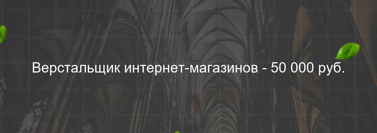 Верстальщик интернет-магазинов - 50 000 руб. на сайте Evgenev.RU