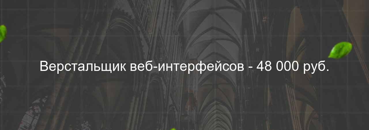 Верстальщик веб-интерфейсов - 48 000 руб. на сайте Evgenev.RU