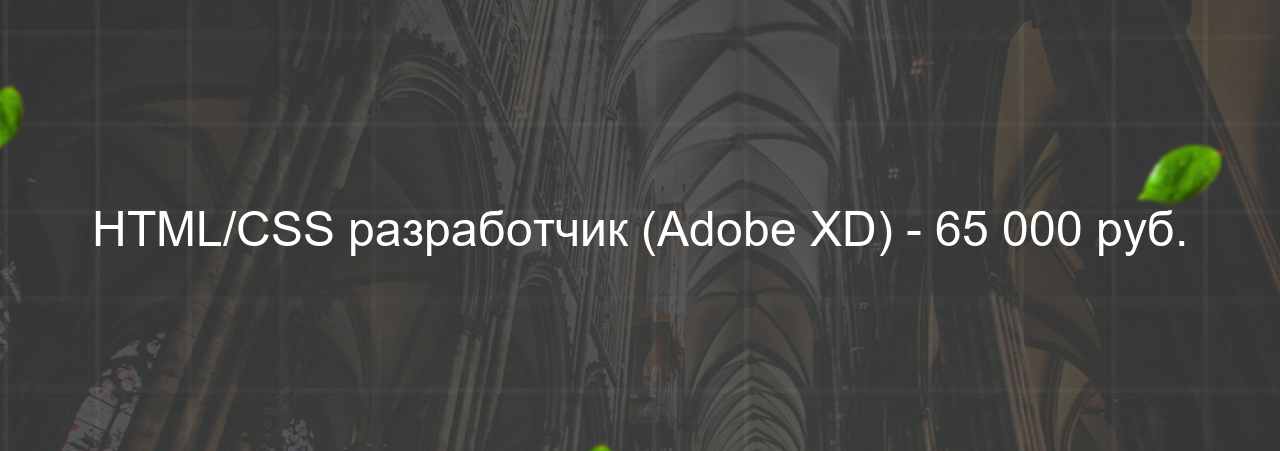 HTML/CSS разработчик (Adobe XD) - 65 000 руб. на сайте Evgenev.RU