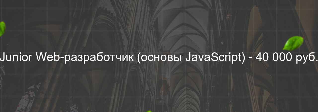 Junior Web-разработчик (основы JavaScript) - 40 000 руб. на сайте Evgenev.RU