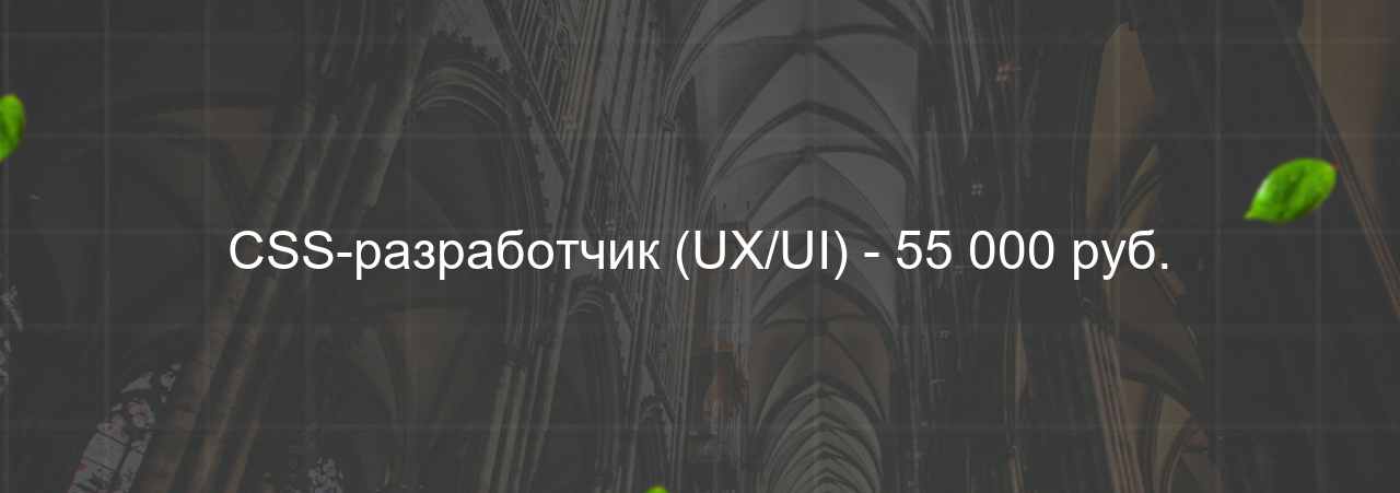 CSS-разработчик (UX/UI) - 55 000 руб. на сайте Evgenev.RU