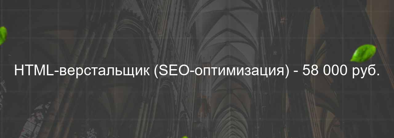 HTML-верстальщик (SEO-оптимизация) - 58 000 руб. на сайте Evgenev.RU