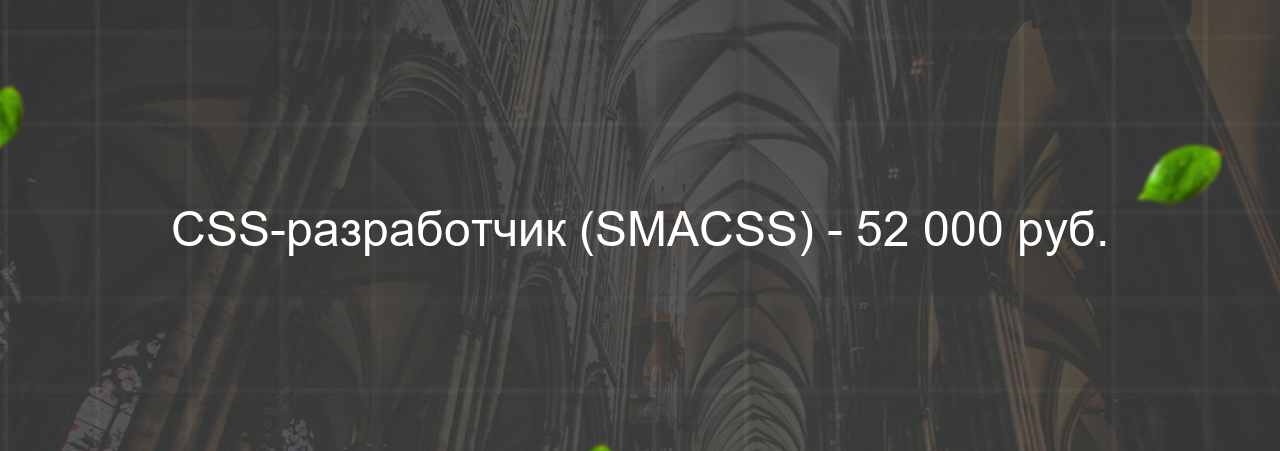 CSS-разработчик (SMACSS) - 52 000 руб. на сайте Evgenev.RU